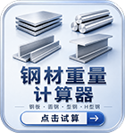 钢材计算器