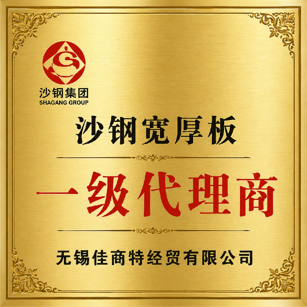 沙钢集团宽厚板一级代理商.png