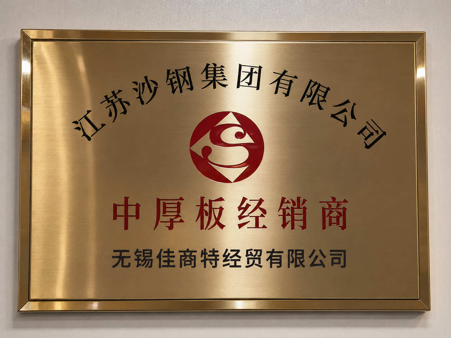 沙钢铜牌.png