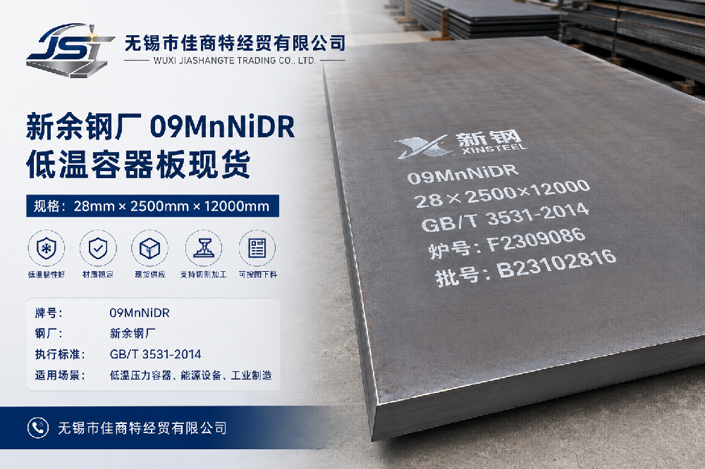 09MnNiDR低温容器板|新余钢厂资源供应及切割加工